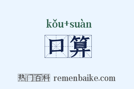 口算是什么意思的图片